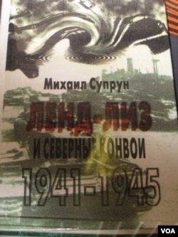 历史学家苏普隆撰写的介绍美国援助的书《租借项目和北方船队1941-1945》。（美国之音白桦拍摄）