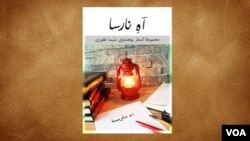 مجموعۀ شعری آه نارسا