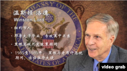 美国前任驻华大使温斯顿·洛德（Winston Lord）