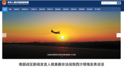 中国国防部2020年4月28日在网站显要位置指责美军“非法闯入西沙领海”（中国国防部网站截屏）