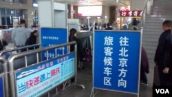 中共18届六中全会召开之时，外地火车站从严检查前往北京的旅客行李。（2016年10月26日，美国之音摄于湖北一高铁车站）