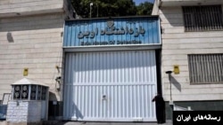 زندان اوین در تهران
