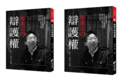 吴有水将为儿子奔走的经历写成“被偷走的辩护权”一书。（台湾民间司法改革基金会提供）