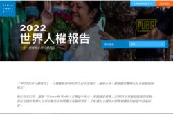 人权观察发表2022年世界人权报告