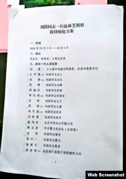 刘淇一行视察西藏林芝接待细则（网络截屏，已删）