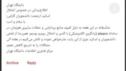 حمله سایبری به دانشگاه تهران