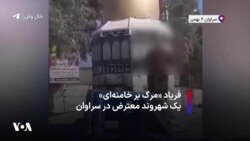 فریاد «مرگ بر خامنه‌ای» یک شهروند معترض در سراوان