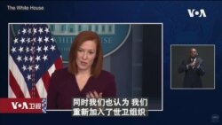 白宫要义: 白宫期待审视世卫组织有关新冠病毒起源的报告