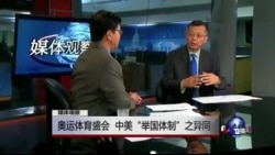 媒体观察: 奥运体育盛会，中美“举国体制”之异同