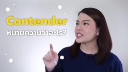 Newsy Vocab คำในข่าว Ep.36 “Contender” หมายความว่าอะไร?