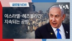 [글로벌 나우] 이스라엘-헤즈볼라간 지속되는 공방