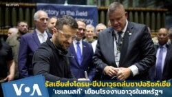 รัสเซียถล่มซาปอริซห์เชีย - ‘เซเลนสกี’ เยือนโรงงานอาวุธในสหรัฐฯ