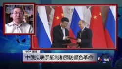 VOA连线：中俄拟联手抵制和预防颜色革命