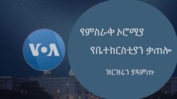 የምስራቅ ኦሮሚያ የቤተክርስቲያን ቃጠሎ