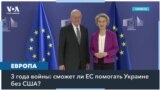Украина без поддержки США? 