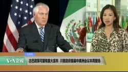 VOA连线: 古巴政策可望有重大宣布 川普政府首届中美洲会议本周登场；美国务卿蒂勒森本周向国会说明新年度预算
