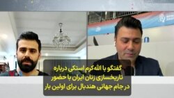 گفتگو با الله‌کرم استکی درباره تاریخسازی زنان ایران با حضور در جام جهانی هندبال برای اولین بار