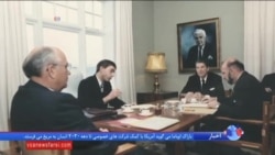 سی سال از دیدار ریگان و گورباچف در ایسلند گذشت؛ نشستی که مقدمه پایان جنگ سرد شد