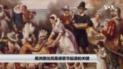 美洲原住民是感恩节起源的关键