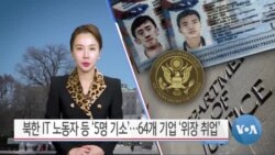 [VOA 뉴스] 북한 IT 노동자 등 ‘5명 기소’…64개 기업 ‘위장 취업’