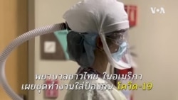 เผยเบื้องหลังชุด PPE ของบุคลากรทางแพทย์ในอเมริกาใช้รับมือโควิด-19
