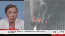 როგორ შეიცვალა ამერიკა 11 სექტემბრის შემდეგ?