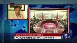 时事大家谈：习近平大权独揽下的中国外交