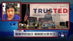 VOA连线：爱奥华初选日 谁能胜出受关注