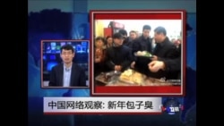 中国网络观察：新年包子臭