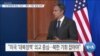 [VOA 뉴스] “새 대북정책 중심 ‘외교’…북한 ‘기회’ 잡길 바라”
