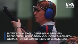 ზედიზედ ცხრა ოლიმპიადა: ნინო სალუქვაძის რეკორდი