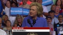 克林顿阵营要把川普性情当成选战核心议题