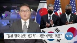 [VOA 뉴스] “일본·한국 순방 ‘성공적’…‘북한 비핵화’ 목표”