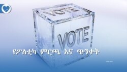 የፖለቲካ ምርጫ እና ጭንቀት 