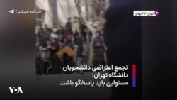 تجمع اعتراضی دانشجویان دانشگاه تهران: مسئولین باید پاسخگو باشند