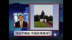 时事大家谈：习近平南巡，中国改革难寻?