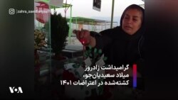 گرامیداشت زادروز میلاد سعیدیان‌جو، کشته‌شده در اعتراضات ۱۴۰۱