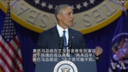 奥巴马总统发表告别演说