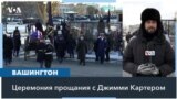 В Вашингтоне прощаются с 39-м президентом США Картером 