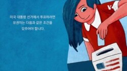 [2020 미국의 선택!] 미 대선, 유권자의 자격은?