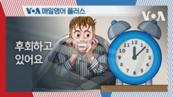  [VOA 매일 영어 플러스] 후회하고 있어요.