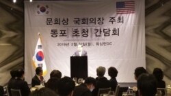 [뉴스풍경 오디오] 문희상 한국 국회의장 워싱턴서 한인 간담회