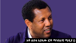 አቶ ልደቱ አያሌው ፎቶ ማኅበራዊ ሚዲያ