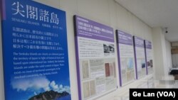 “领土·主权展示馆”里展示尖阁诸岛（中国称钓鱼岛）说明和证据的一隅。（美国之音歌篮拍摄）