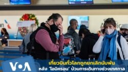 'โอมิครอน' ป่วน เที่ยวบินถูกยกเลิกหลายพันทั่วโลก