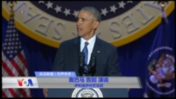 美国总统奥巴马告别演说