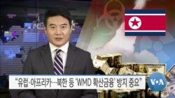 [VOA 뉴스] “유럽·아프리카…북한 등 ‘WMD 확산금융’ 방지 중요”