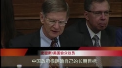 国会听证：中国学术间谍蔓延美国高校？