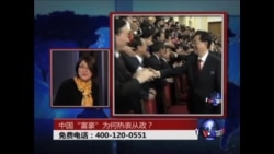 时事大家谈：中国“富豪”为何热衷从政？