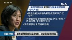 白宫要义: 美国支持豁免新冠疫苗专利，协助全球对抗疫情